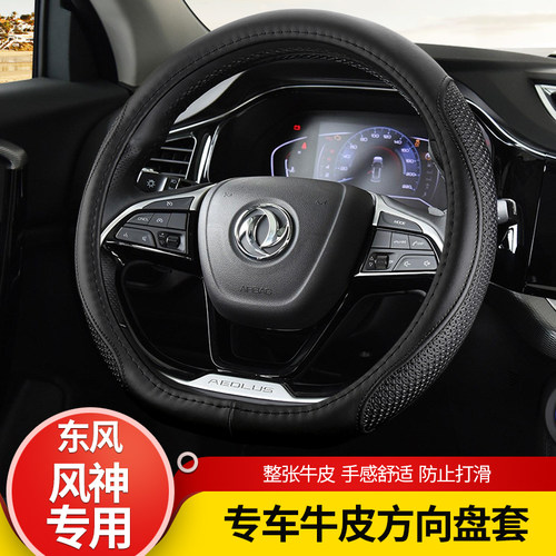 2020款东风风神ax7奕方向盘套