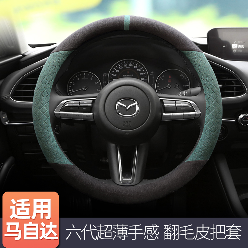 马自达阿特兹昂克赛拉翻毛皮把套