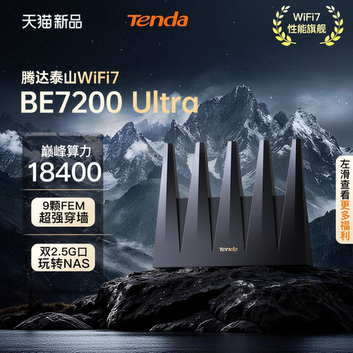 TendaBE7200巅峰算力18400