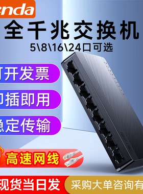 【急速发货】腾达5口8口千兆百兆交换机 千兆端口钢壳分流网络集线器以太网监控宿舍家用路由器网线分线器