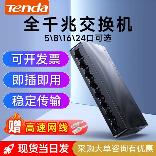 Tenda/腾达5/8口千兆百兆交换机