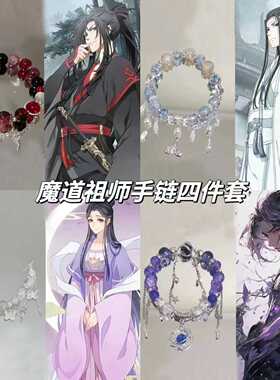 魔道祖师系列魏无羡江厌离江澄衍生印象手链高颜值动漫蓝忘机手饰