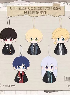 时空中的绘旅人×NICEFUN联名系列 风和棉花挂件晴天娃娃可爱公仔