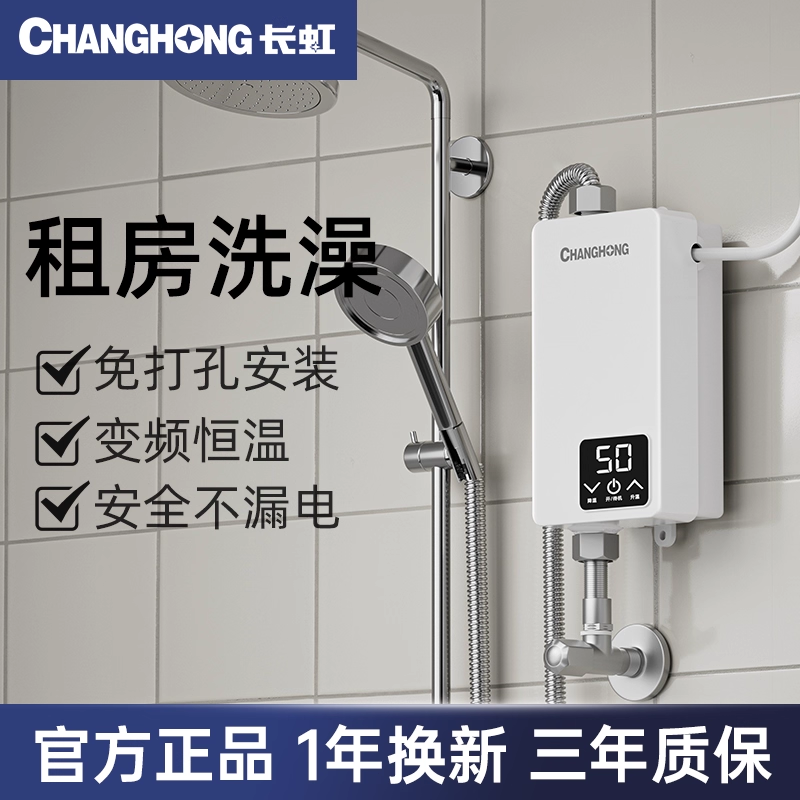 长虹即热式热水器小型洗澡家用