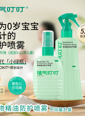 COKIT植气叮叮植物精油喷雾 驱蚊防蚊水随身携带花露水防蚊虫叮咬