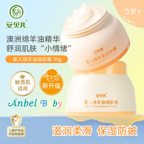 安贝儿婴儿绵羊油润肤霜