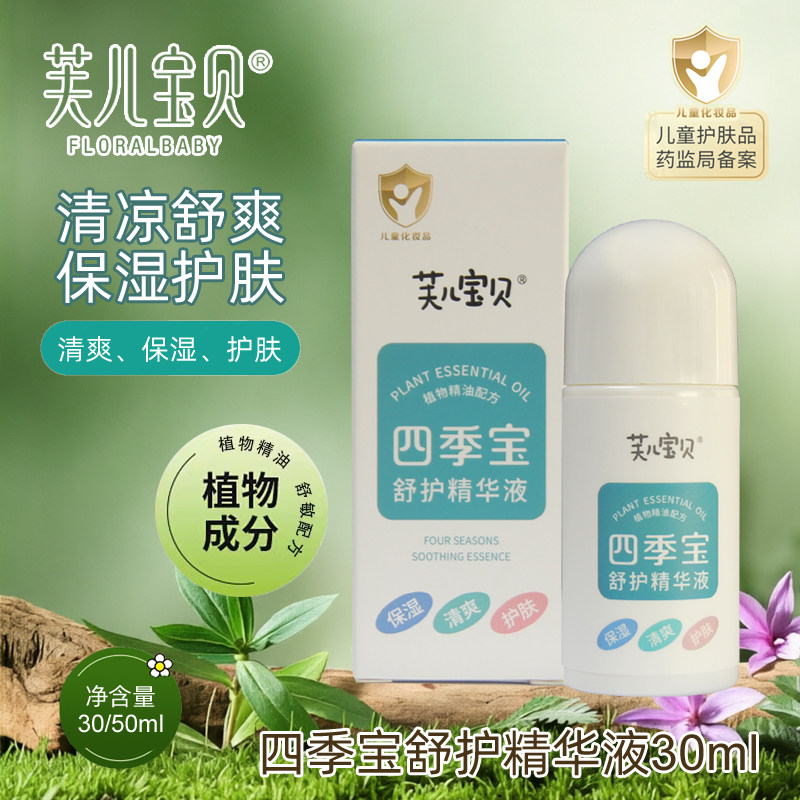 芙儿宝贝 四季宝舒护精华液30ml天然精油宝宝包包液蚊虫舒痒缓痱