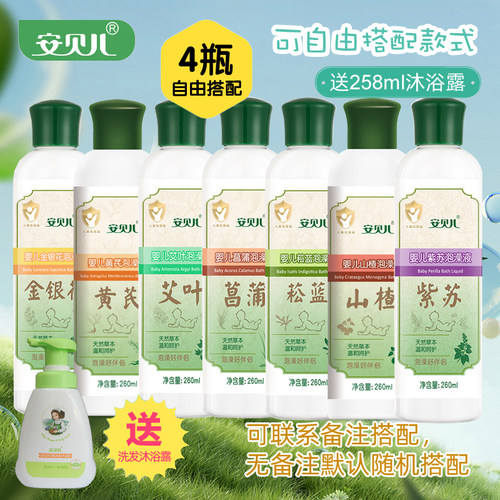 安贝儿婴儿草本泡澡液260ml