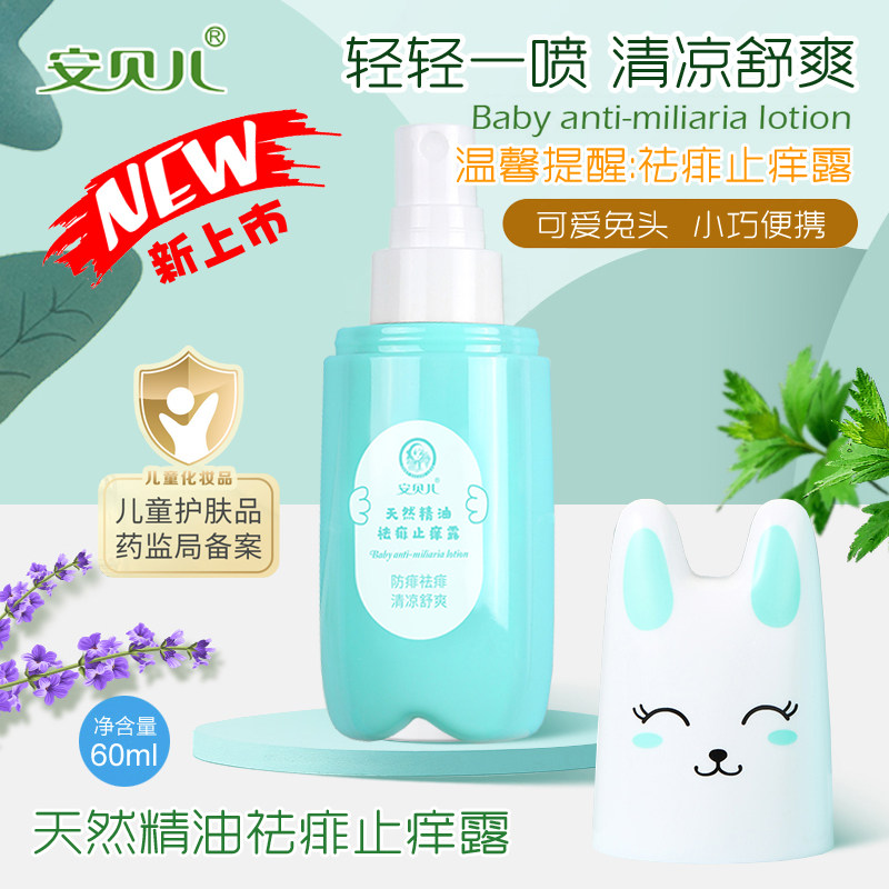 安贝儿天然精油舒痱止痒露60ml植物舒痱子水喷雾液体婴儿宝宝热痱