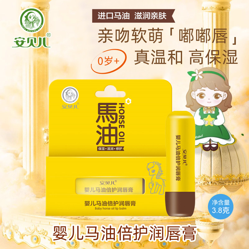 安贝儿 婴儿马油倍护润唇膏 宝宝儿童保湿滋润唇膏 天然成分3.8g