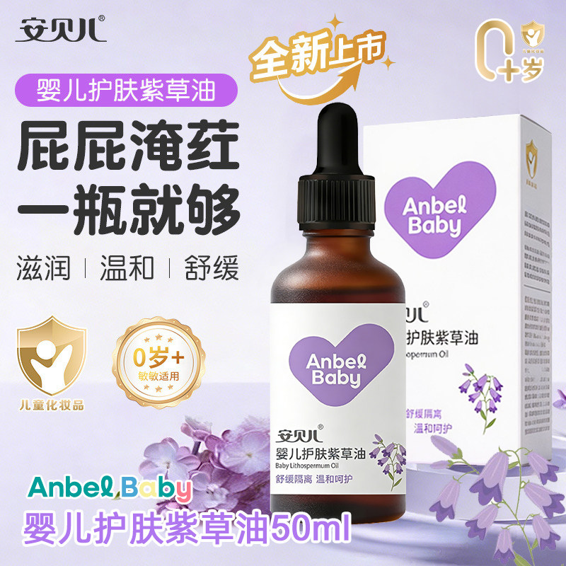 安贝儿护肤紫草油50ml