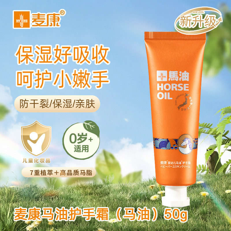 麦康马油护手霜50g 儿童宝宝滋润保湿手霜婴儿滋润补水防皴干裂糙
