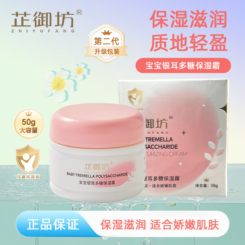 芷御坊宝宝银耳多糖保湿霜50g