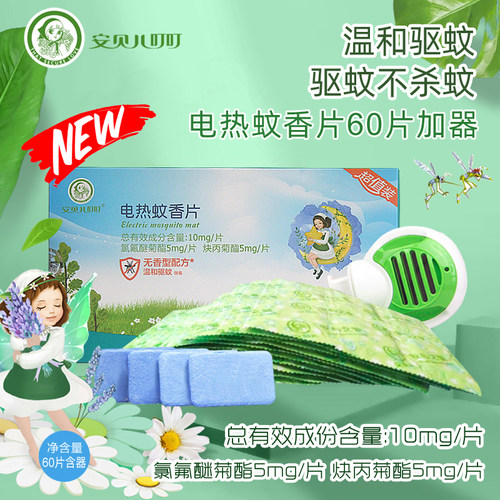安贝儿电热蚊香片60片套装
