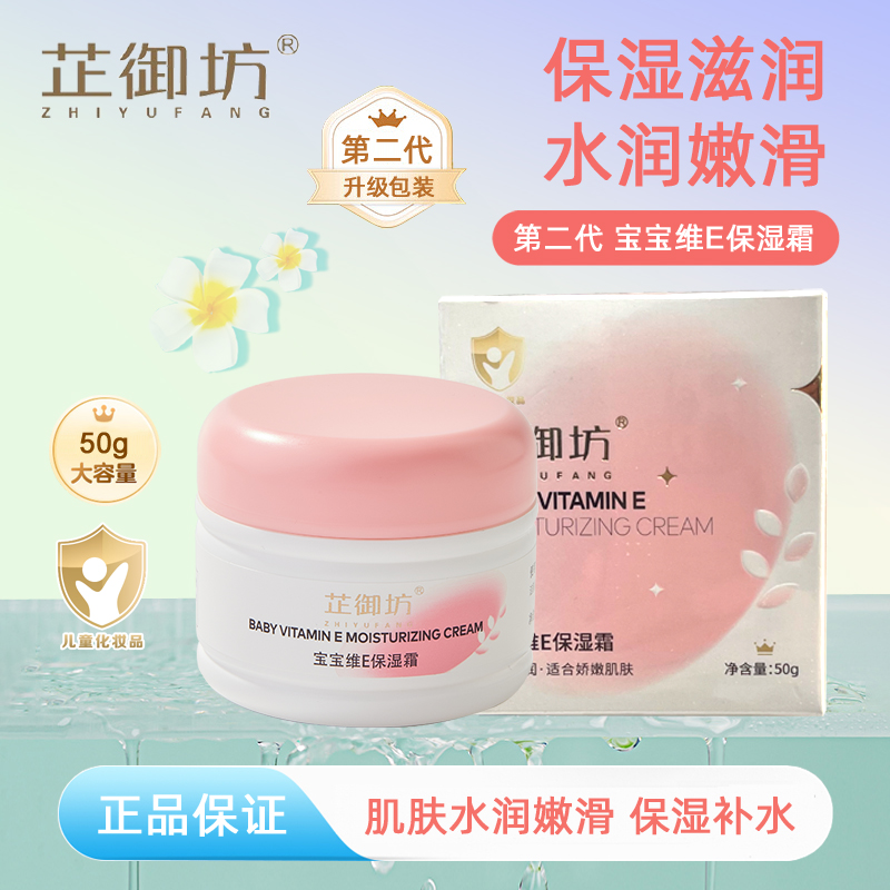 芷御坊宝宝维E保湿霜50g