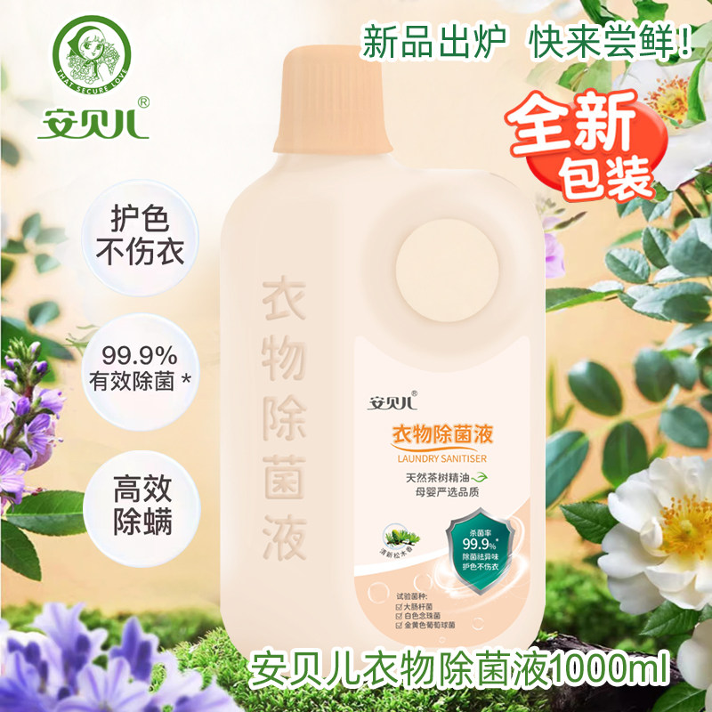 衣物除菌液家居洗衣除螨去渍液