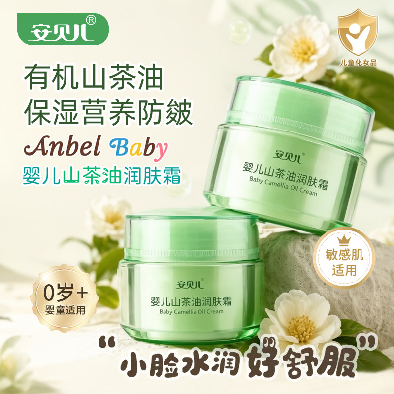 安贝儿宝宝山茶油面霜