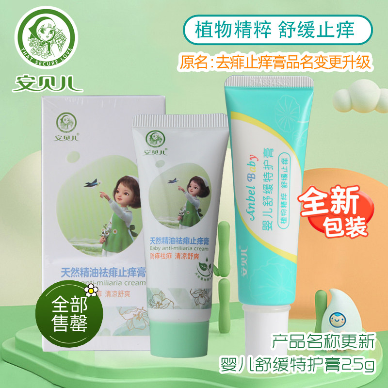 安贝儿宝宝舒缓特护膏25g婴儿舒痱膏迅速止痒热痱植物精油痱子