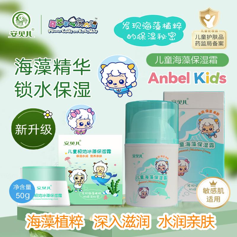 安贝儿儿童海藻宝宝补水防皴霜