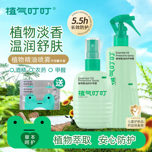 植气叮叮防护植物精油喷雾花露水