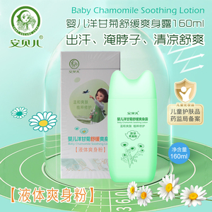 安贝儿婴儿洋甘菊舒缓爽身露160ml 新生儿液体爽身粉去痱防痱汗露