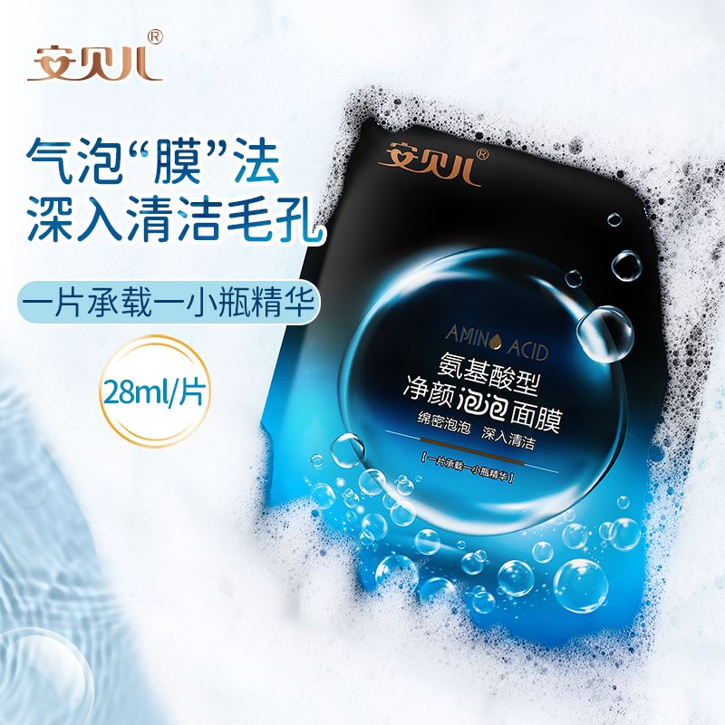安贝儿氨基酸型净颜泡泡面膜