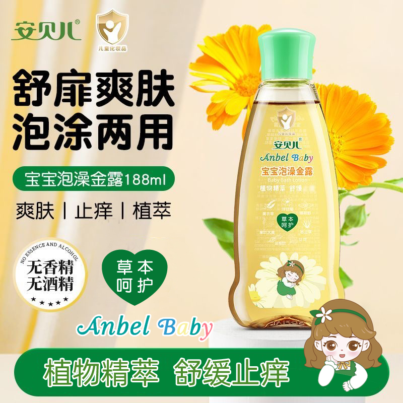 安贝儿婴儿泡澡金露宝宝花露水金水舒痱舒痒防护蚊子痱子水洗澡