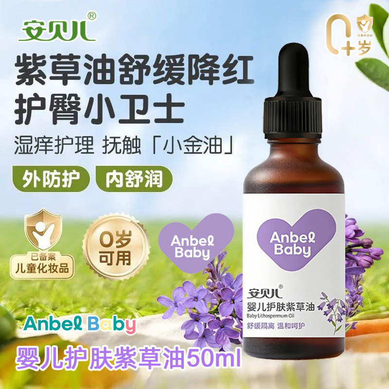 安贝儿婴儿护肤紫草油50ml