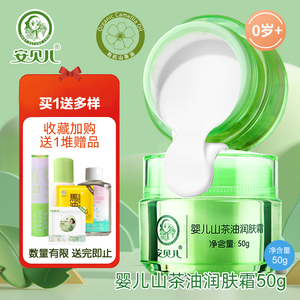 安贝儿 婴儿山茶油润肤霜50g 宝宝滋养面霜 擦脸油 保湿霜润肤露