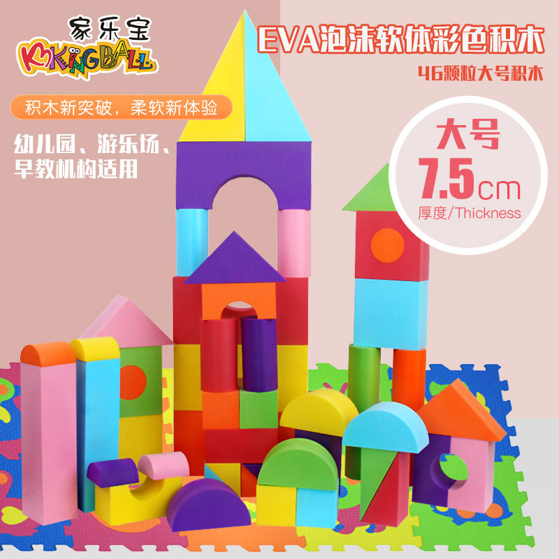 kingball家乐宝EVA泡沫积木 儿童泡沫发泡棉大号软体海绵益智玩具