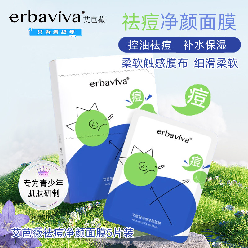 艾芭薇祛痘面膜青少年护肤补水膜