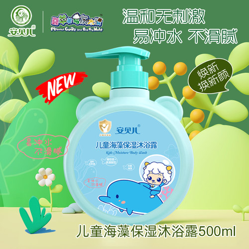安贝儿儿童海藻保湿沐浴露500ml