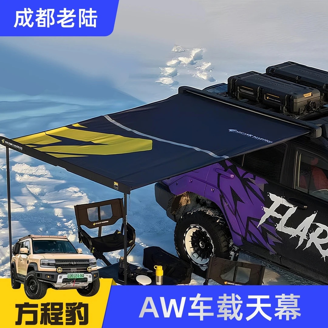 汽车露营AW侧帐遮阳防雨车载天幕硬壳铝壳侧边帐篷