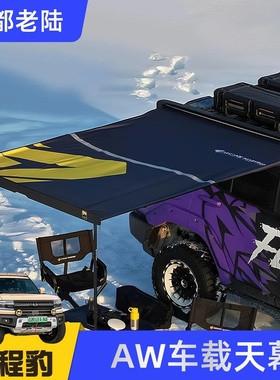 汽车露营AW侧帐遮阳防雨车载天幕硬壳铝壳侧边帐篷