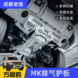 MK美卡方程豹5铝制排气护板 后杠护板