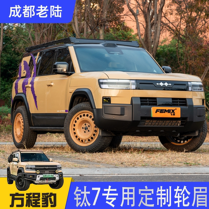 成都老陆家方程豹钛7专用定制轮眉专车专用外饰加装方程豹钛7轮眉