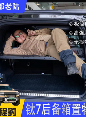 钛7置物架后备箱隔断护板