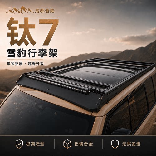 方程豹钛7TUFF FAB雪豹系列车顶模块化平台行李架