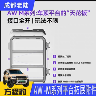 AW-M系列车顶平台行李架拓展附件射灯横杆扰流板外接射灯配件