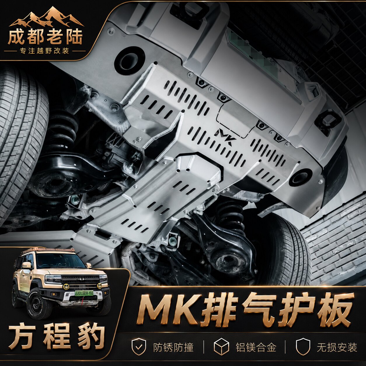 MK美卡方程豹5排气护板后杠铝镁合金防爆甲无损安装越野防护改装