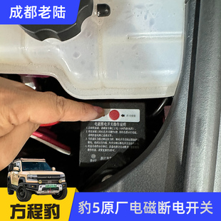 方程豹豹5原厂润华绞盘电磁断电开关电流检测绞盘架上翻牌照架