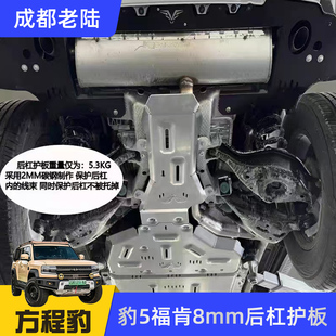 方程豹豹5福肯8mm下摆臂底盘排气后杠护板