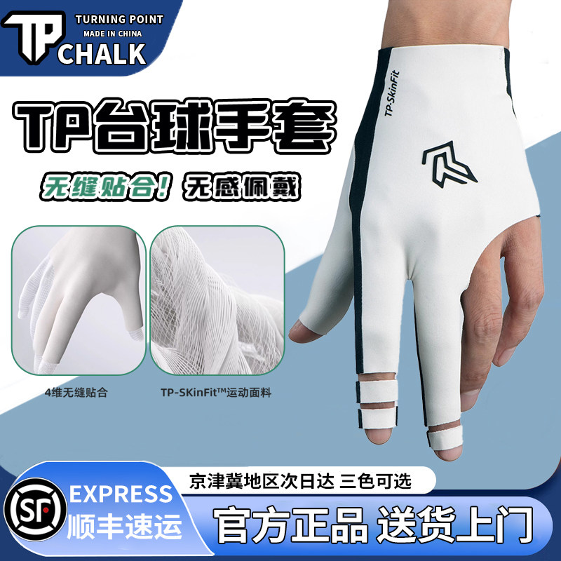 TP职业台球手套无感佩戴无缝贴合吸汗速干三指手套男女露指手套
