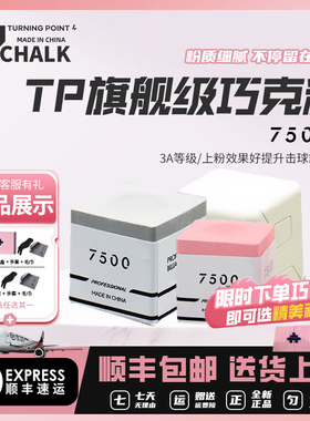 TURNING POINT7500巧克粉职业粉色小头大头杆巧克礼盒包装tp枪粉