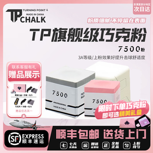 TURNING POINT7500巧克粉职业粉色小头大头杆巧克礼盒包装tp枪粉
