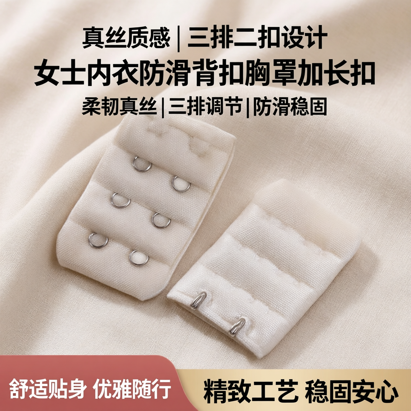 桑蚕丝内衣女背扣连接延长后搭扣