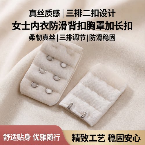 桑蚕丝内衣女背扣连接延长后搭扣