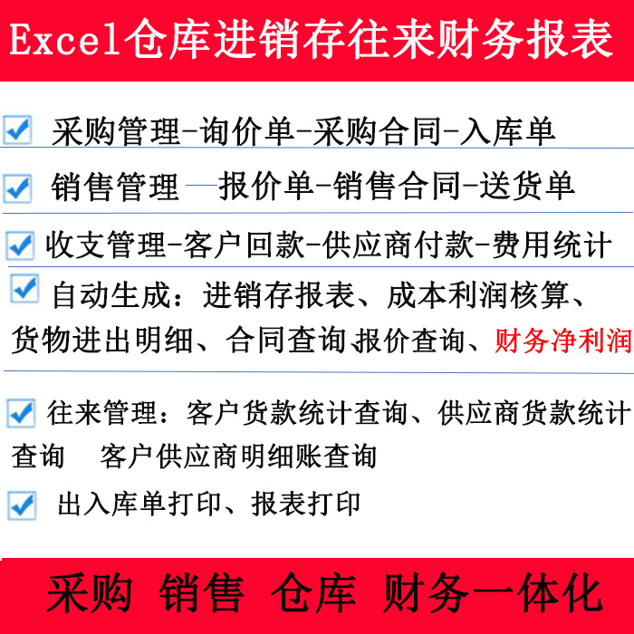 Excel表格报价合同仓库出入库进销存管理软件应收应付成本损益表