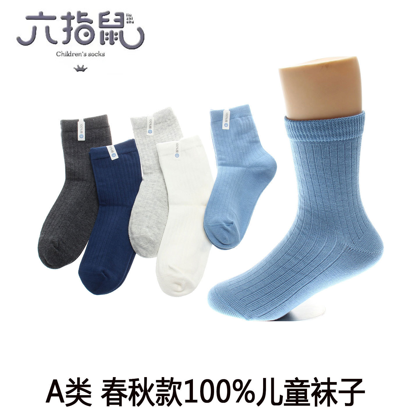 无骨缝头优+六指鼠童袜春秋厚棉