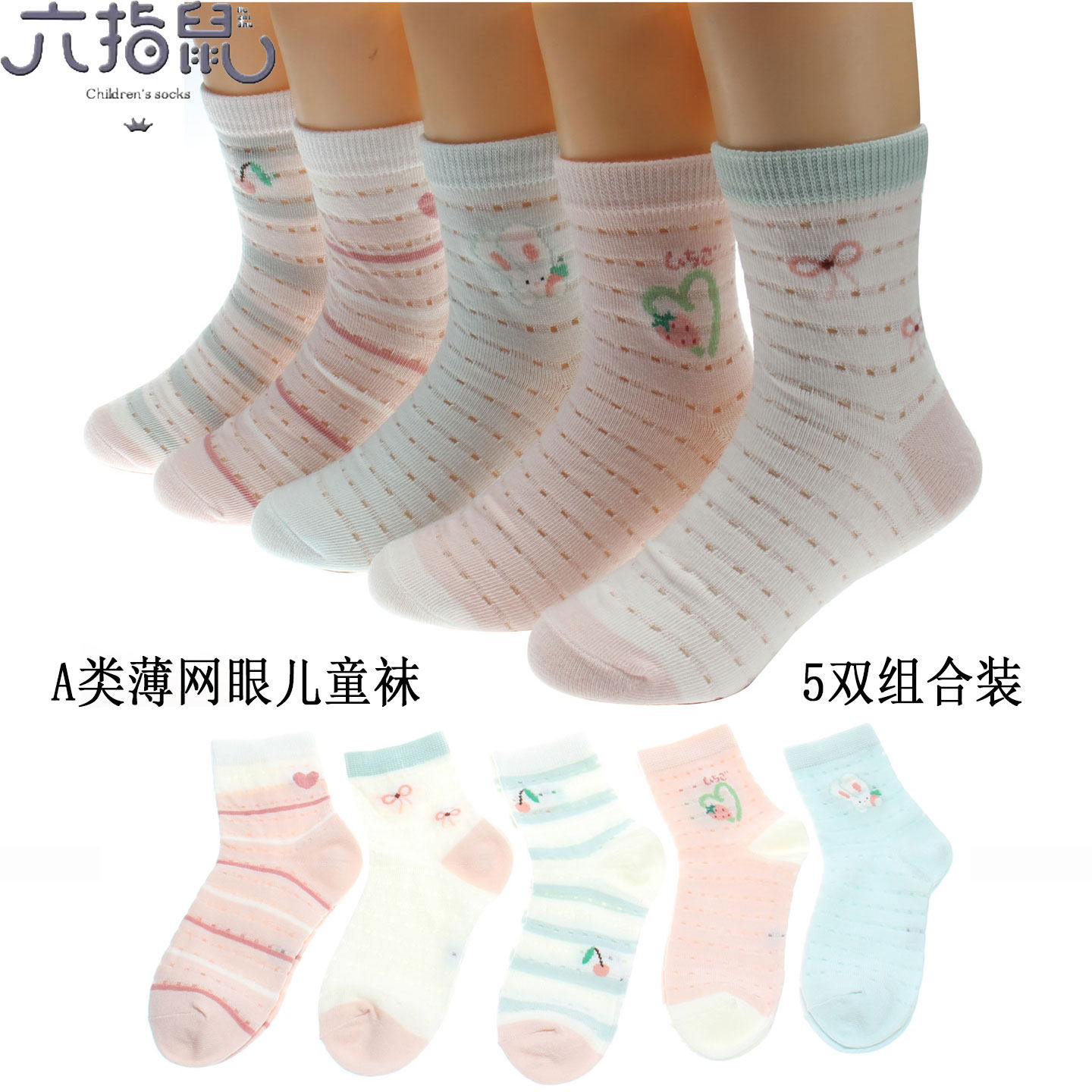 六指鼠童袜纯棉宝宝袜春夏秋薄棉全棉男女童婴儿袜0-1-3-5-7-9岁